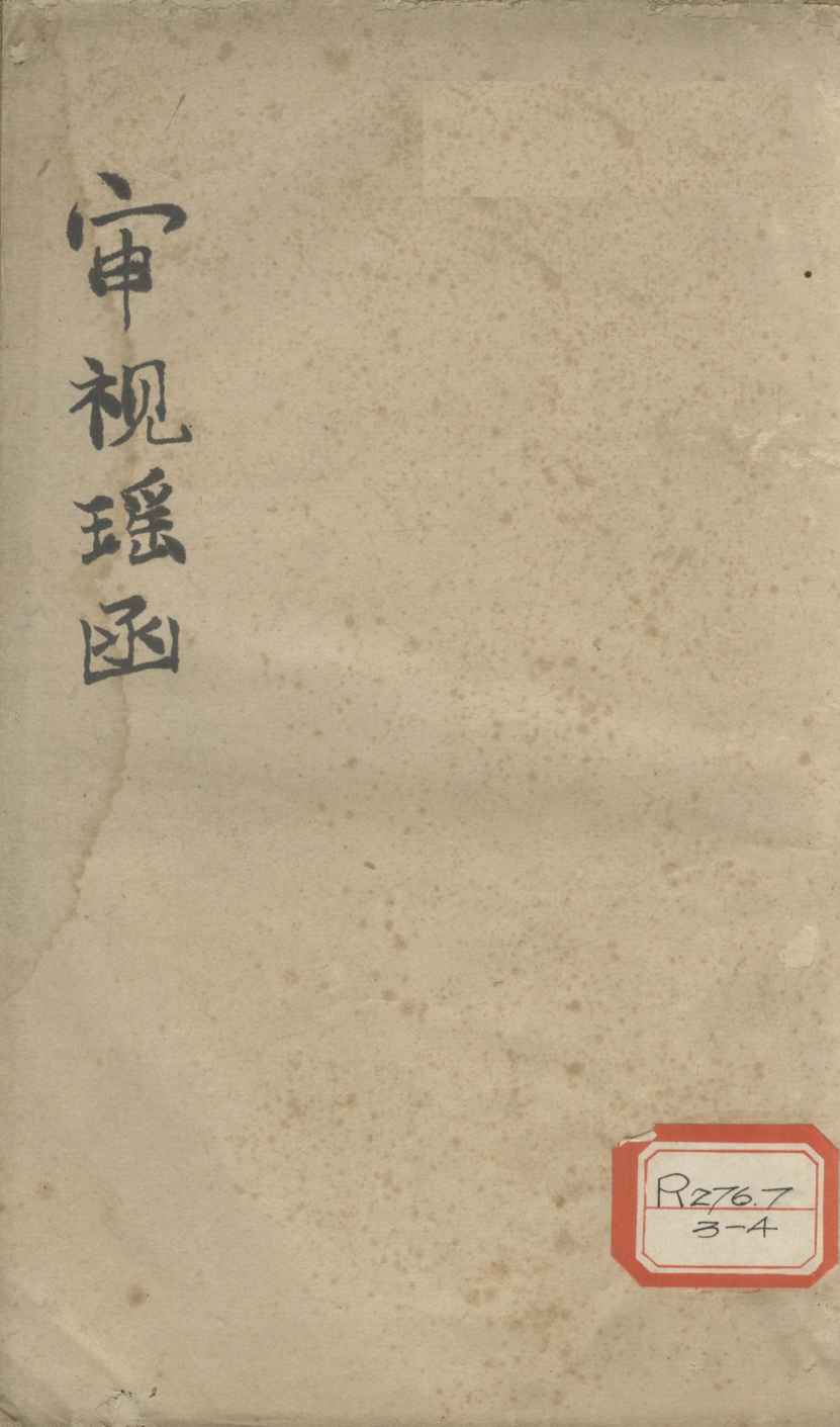 傅氏眼科审视瑶函  卷1